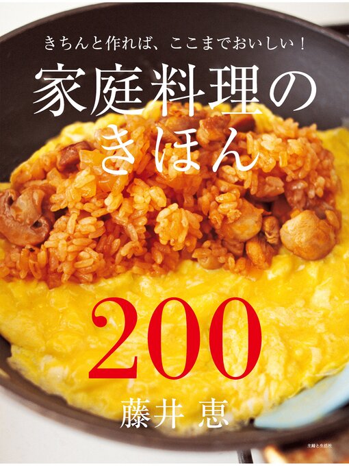 Title details for 家庭料理のきほん200 by 藤井恵 - Available
